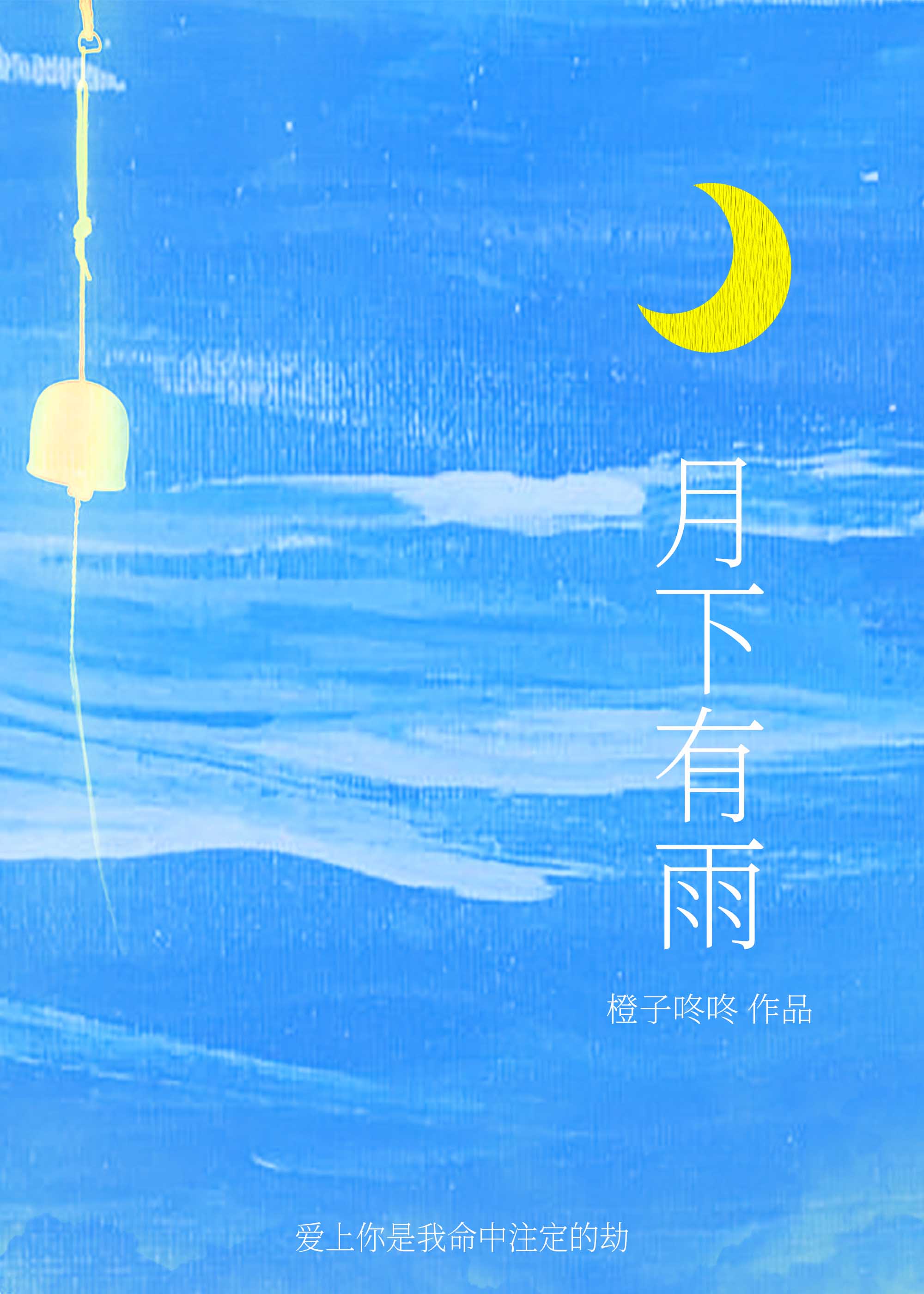 月下有雨[强取豪夺]