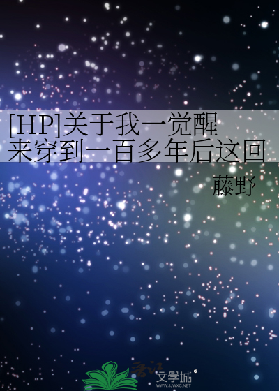 [HP]关于我一觉醒来穿到一百多年后这回事
