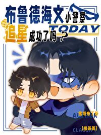 [综英美]布鲁德海文小警察今天追星成功了吗