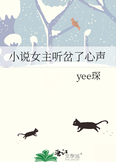 小说女主听岔了心声