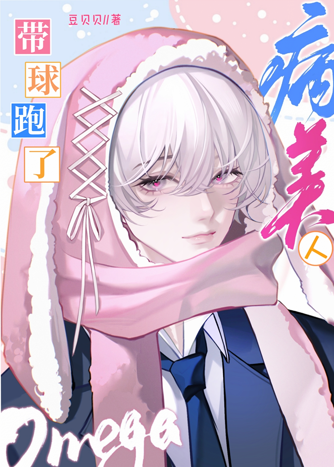 病美人omega带球跑了