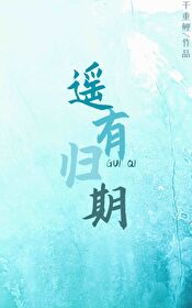 遥有归期