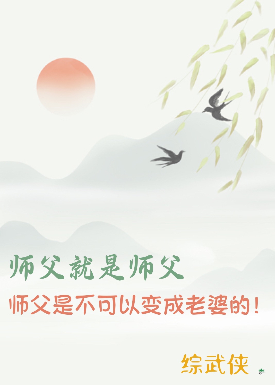 [综武侠]师父就是师父，师父是不可以变成老婆的