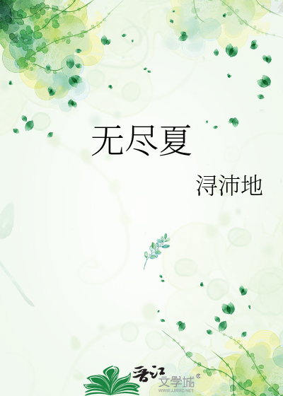 无尽夏