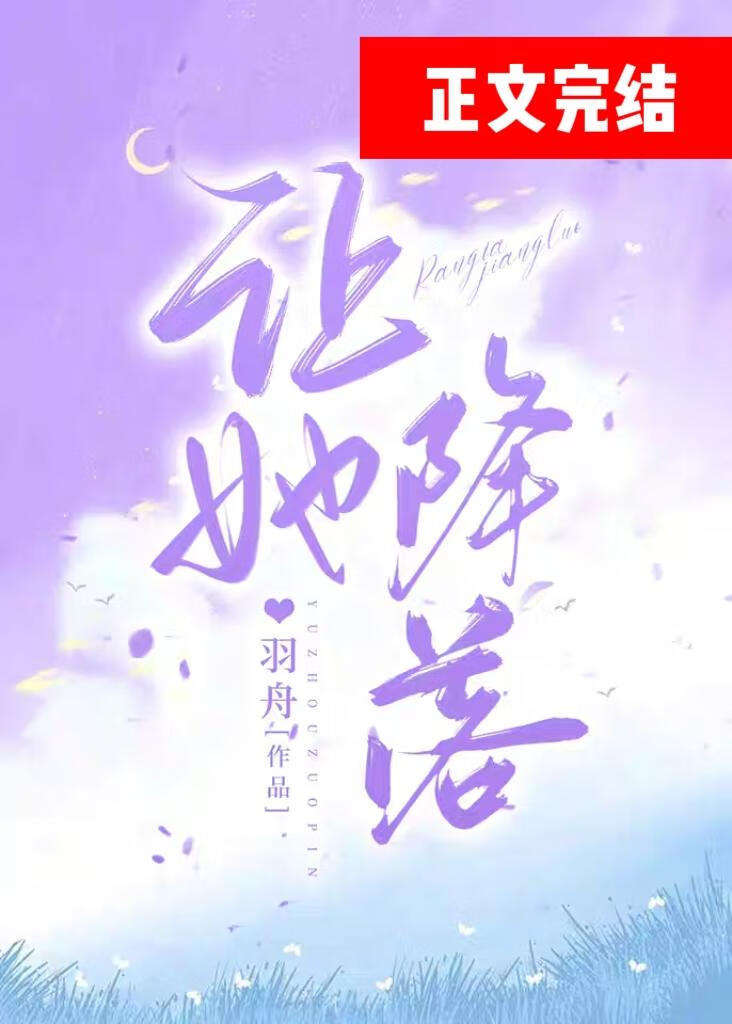 让她降落