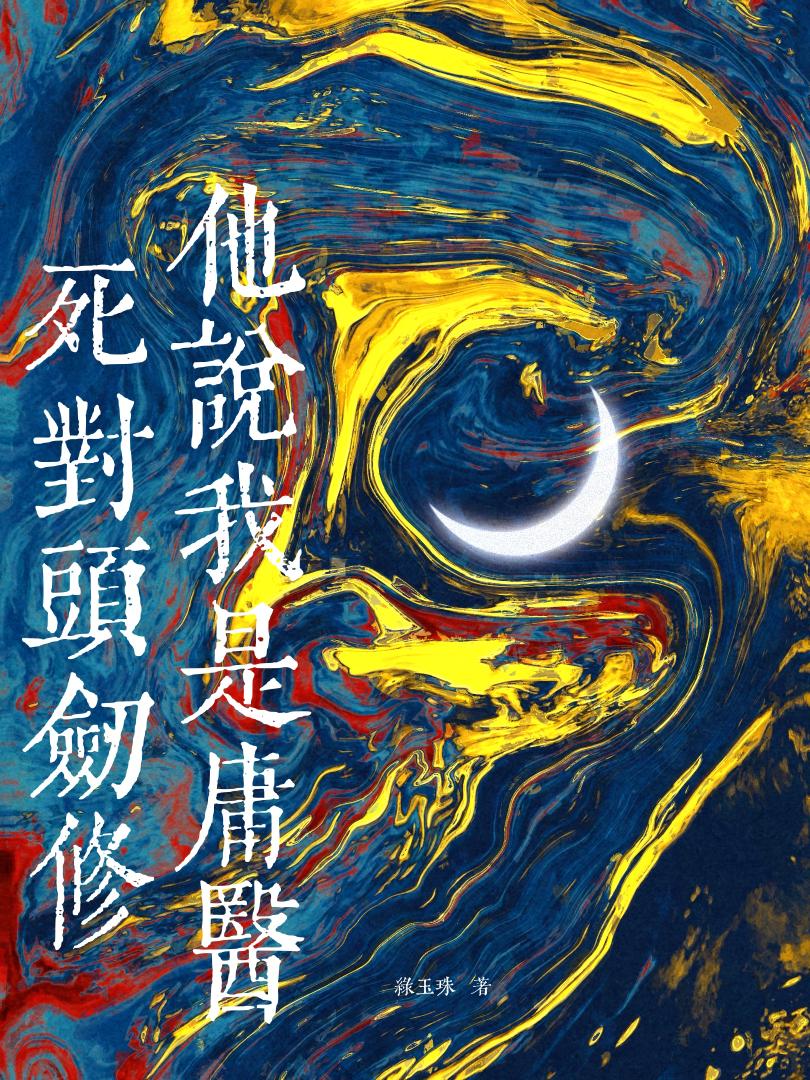死对头剑修他说我是庸医