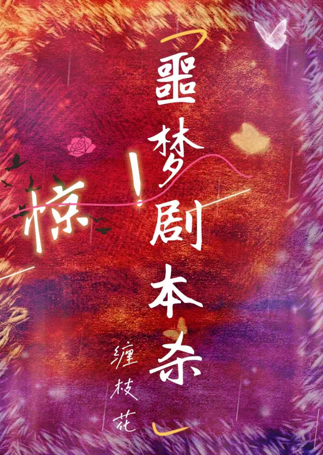 惊！噩梦剧本杀