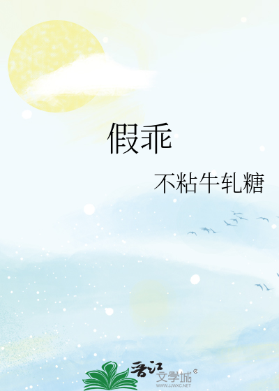 假乖