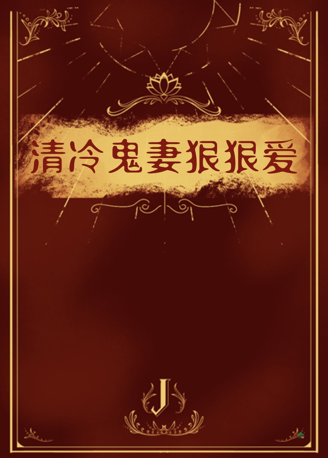 清冷鬼妻狠狠爱
