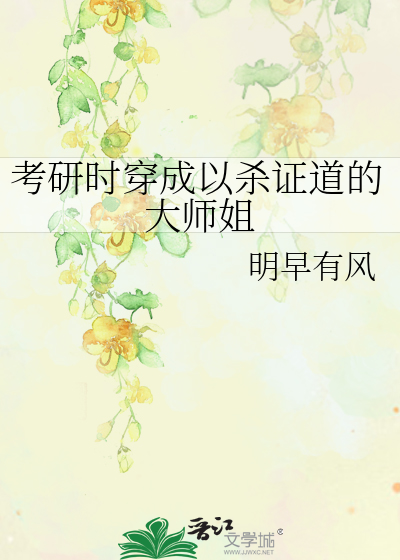 考研时穿成以杀证道的大师姐