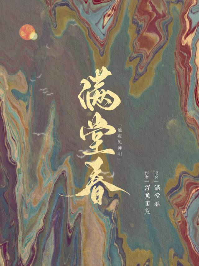 满堂春