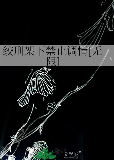 绞刑架下禁止调情[无限]