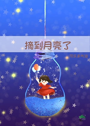 摘到月亮了