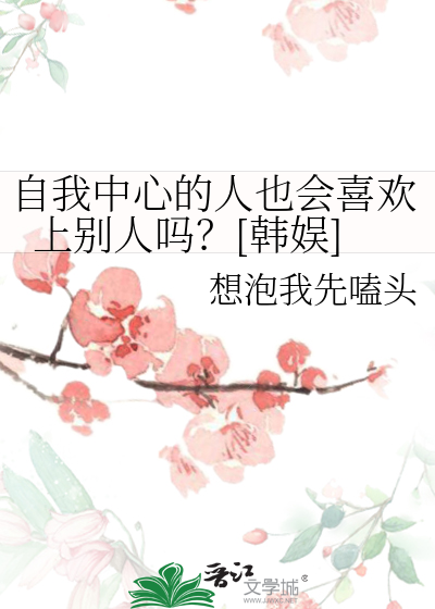 自我中心的人也会喜欢上别人吗？[韩娱]