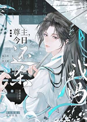 尊主，今日还杀我吗？