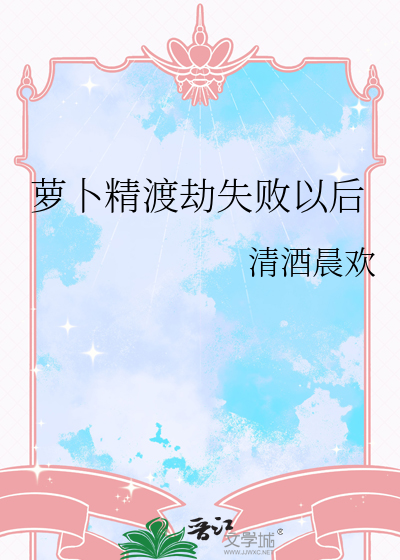 萝卜精渡劫失败以后