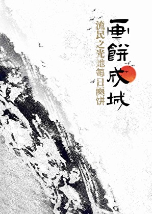 流民之光她每日画饼