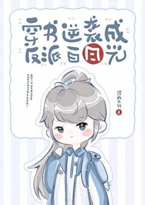 穿书逆袭成反派白月光