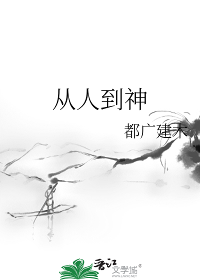 从人到神