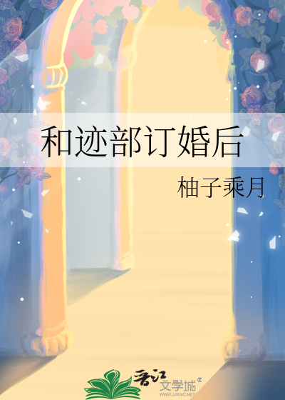 和迹部订婚后