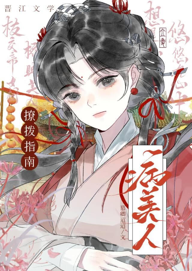 糟糕！被绿茶病美人缠上了！