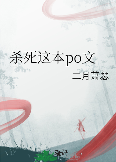杀死这本po文
