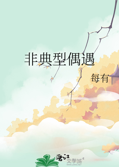 非典型偶遇
