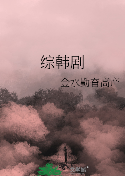 综韩剧