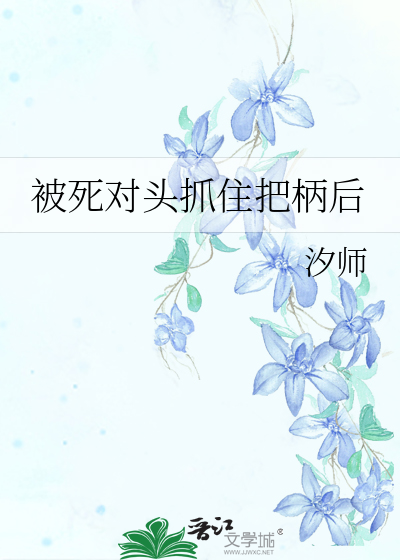被死对头抓住把柄后