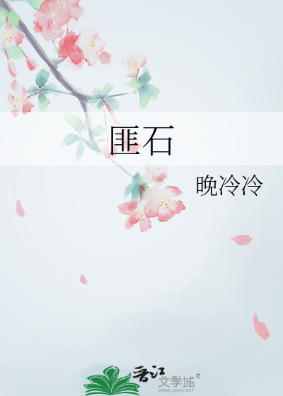 匪石