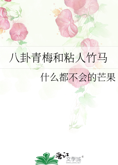 八卦青梅和粘人竹马