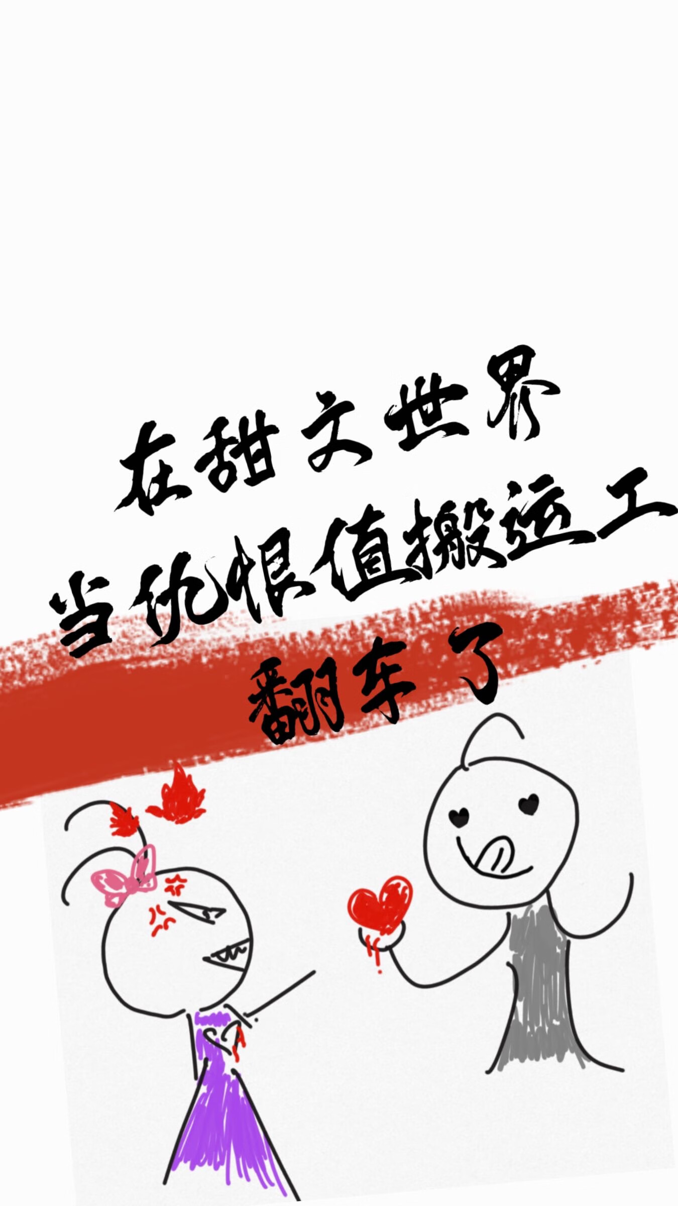 在甜文世界当仇恨值搬运工翻车了