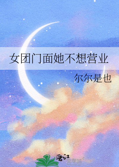 女团门面她不想营业