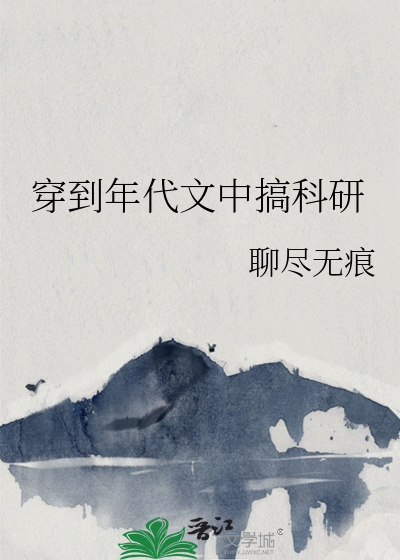 穿到年代文中搞科研