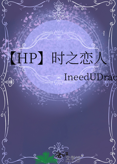 【HP】时之恋人