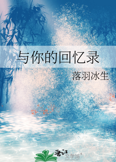 与你的回忆录