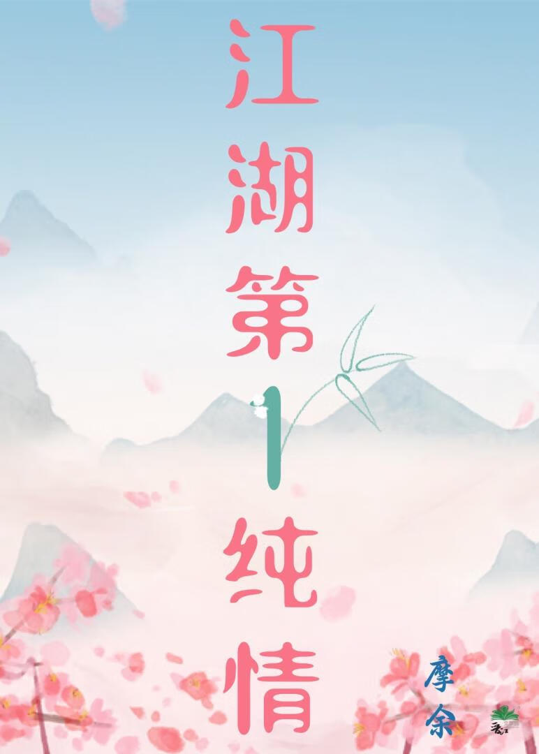 江湖第一初恋