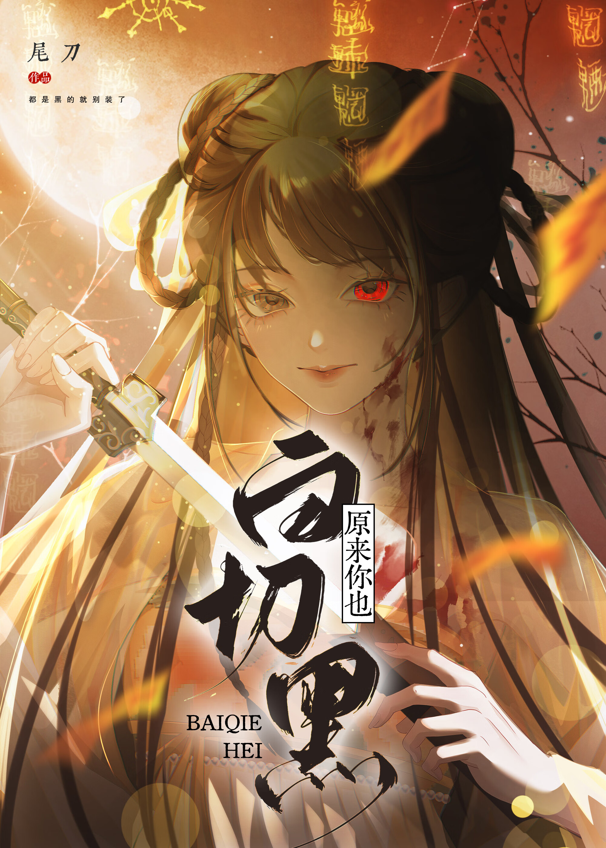 原来你也白切黑