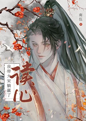 穿成苏轼堂哥后心声泄露，但是我心里骂了全朝堂，怎么办？不行苏辙堂弟你也捞一下我呗？［北宋］