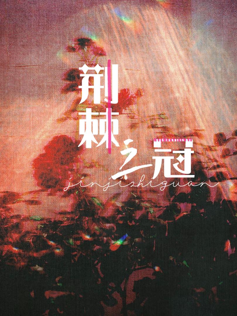 荆棘之冠