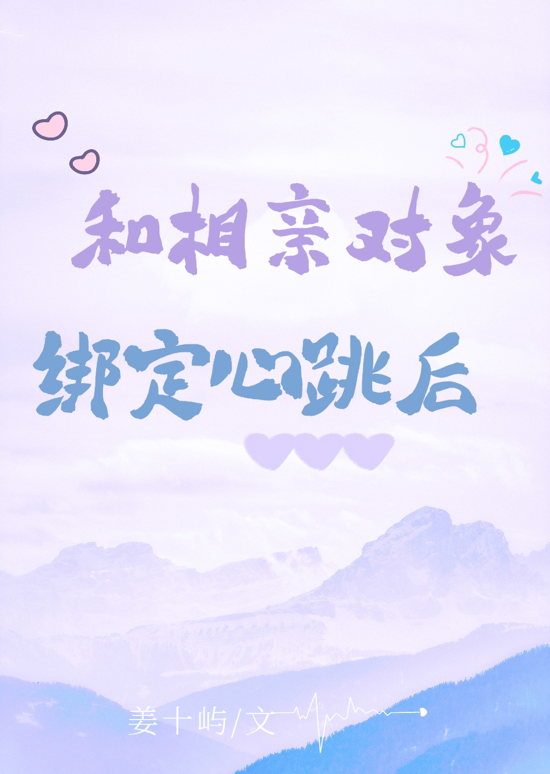 和科技大佬绑定心跳后