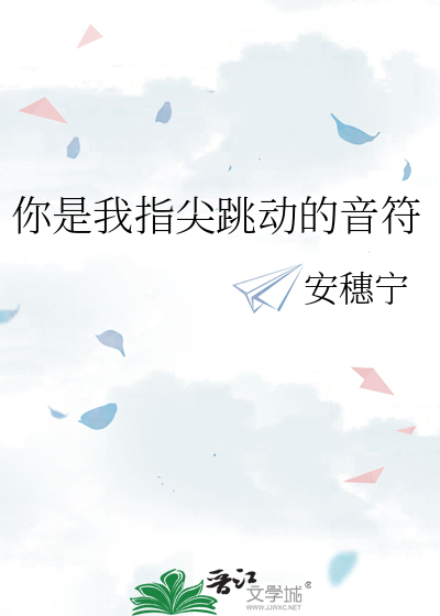你是我指尖跳动的音符