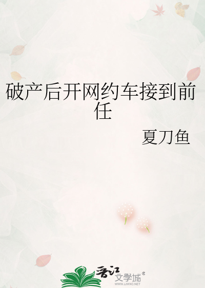 破产后开网约车接到前任