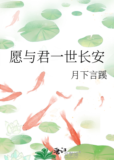 愿与君一世长安