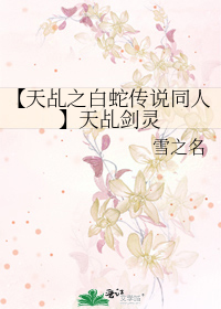 【天乩之白蛇传说同人】天乩剑灵