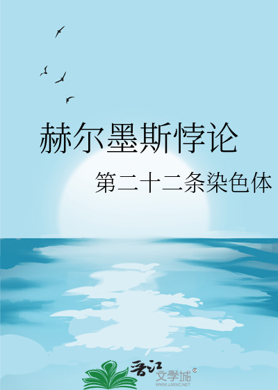 赫尔墨斯悖论