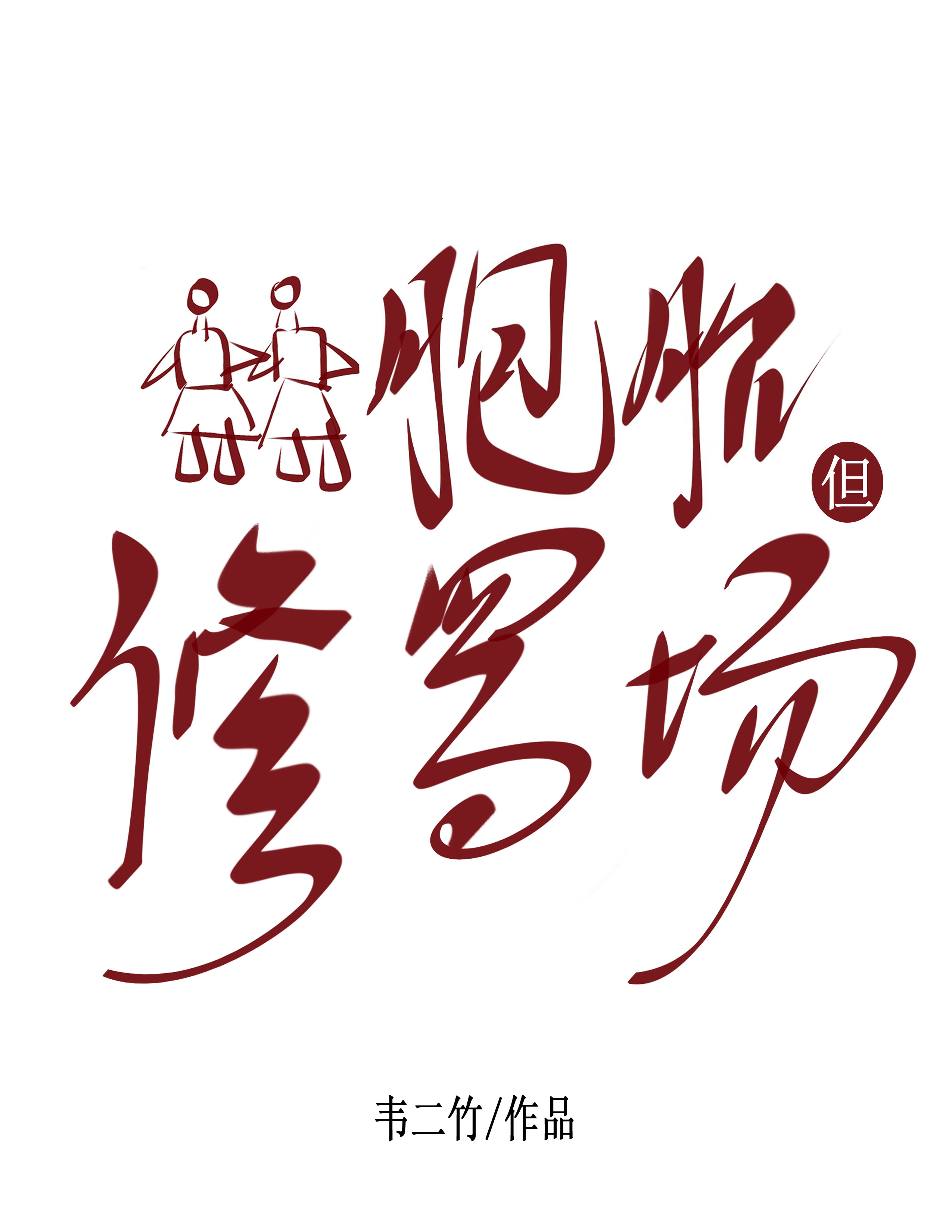 双胞胎，但修罗场