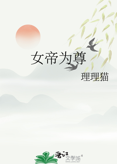 女帝为尊