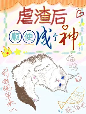 虐渣后顺便成个神[慢穿]