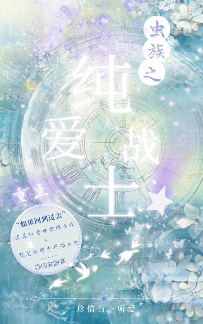 虫族之纯爱战士
